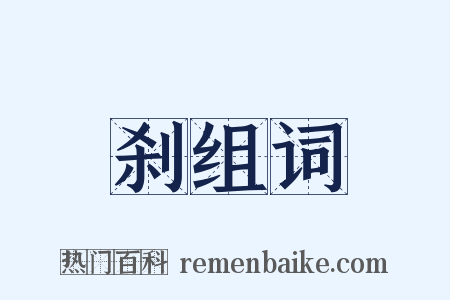 刹组词是什么意思的图片
